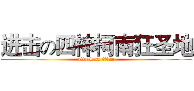 进击の四神柯南狂圣地 (attack on titan)