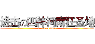 进击の四神柯南狂圣地 (attack on titan)