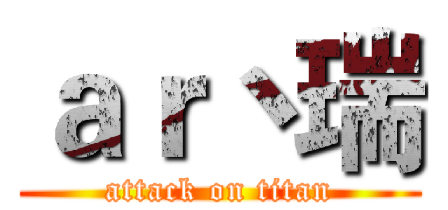 ａｒ丶瑞 (attack on titan)