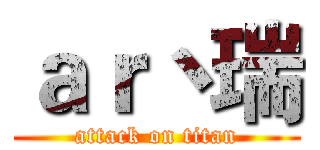 ａｒ丶瑞 (attack on titan)
