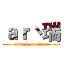 ａｒ丶瑞 (attack on titan)