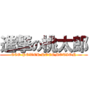 進撃の桃太郎 (ECO POWER ROCOMOTION)