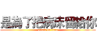 是為了把病床留給你 (attack on titan)