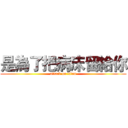 是為了把病床留給你 (attack on titan)