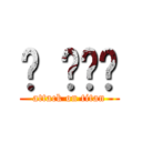 ㄏ ㄏㄏㄏ (attack on titan)