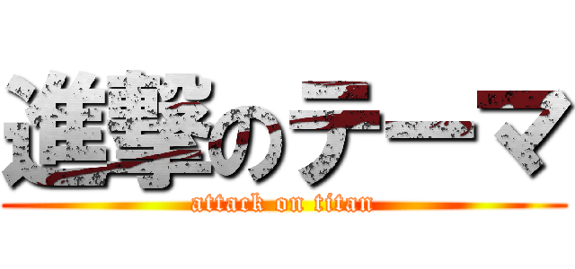 進撃のテーマ (attack on titan)