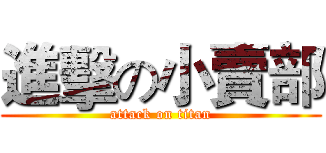 進擊の小賣部 (attack on titan)