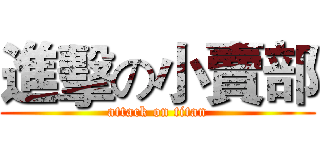 進擊の小賣部 (attack on titan)