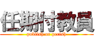 任期付教員 (publish or perish)