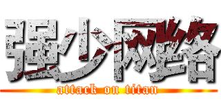强少网络 (attack on titan)