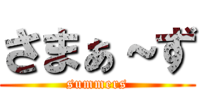 さまぁ～ず (summers)