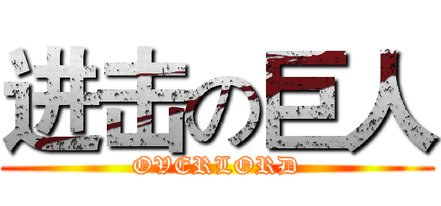 进击の巨人 (OVERLORD)