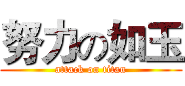 努力の如玉 (attack on titan)