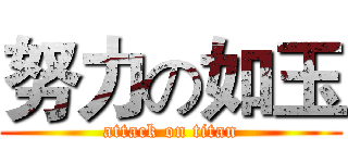 努力の如玉 (attack on titan)