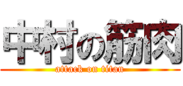 中村の筋肉 (attack on titan)