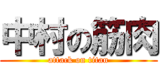 中村の筋肉 (attack on titan)