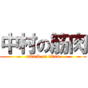 中村の筋肉 (attack on titan)