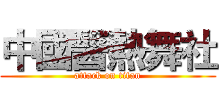 中國醫熱舞社 (attack on titan)