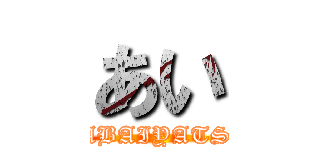 あい (YABAIYATSU)