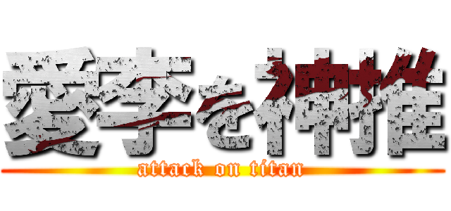 愛李を神推 (attack on titan)