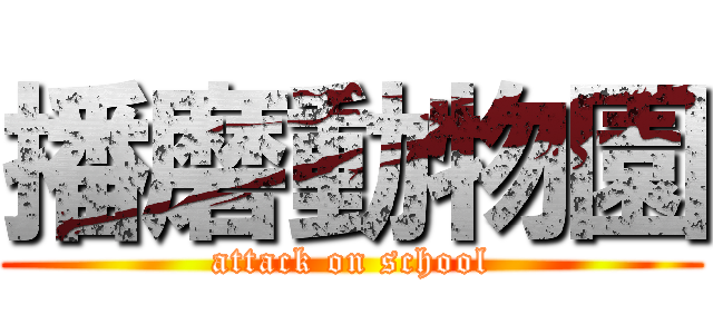 播磨動物園 (attack on school)