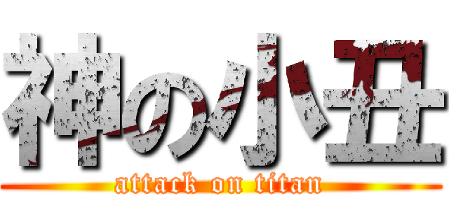 神の小丑 (attack on titan)