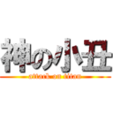 神の小丑 (attack on titan)