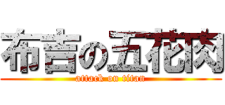 布吉の五花肉 (attack on titan)