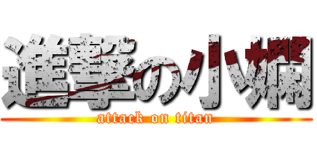 進撃の小嫻 (attack on titan)