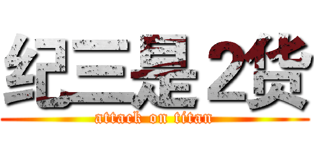 纪三是２货 (attack on titan)