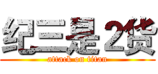 纪三是２货 (attack on titan)