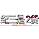纪三是２货 (attack on titan)