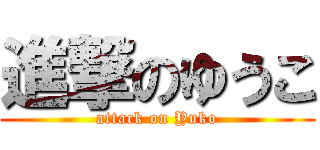 進撃のゆうこ (attack on Yuko)