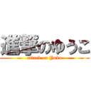 進撃のゆうこ (attack on Yuko)