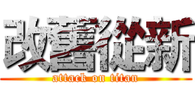 改舊從新 (attack on titan)