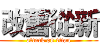 改舊從新 (attack on titan)