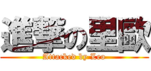 進撃の里歐 (Attacked by Leo)