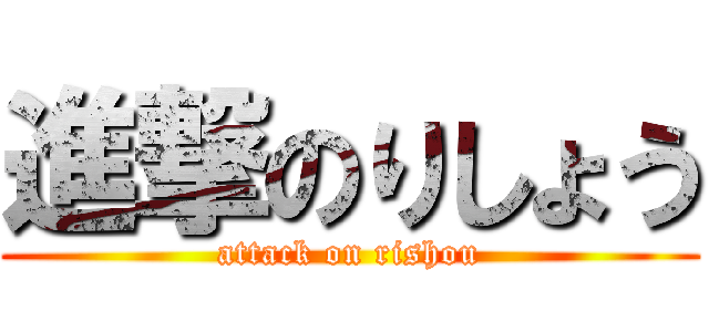 進撃のりしょう (attack on rishou)