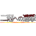 二冠への進撃 (attack on 2B)