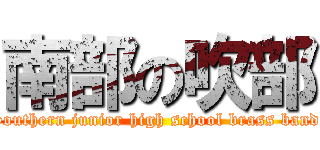 南部の吹部 (Southern junior high school brass band )