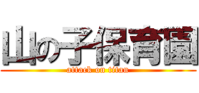 山の子保育園 (attack on titan)