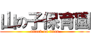 山の子保育園 (attack on titan)