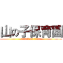 山の子保育園 (attack on titan)