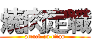 焼肉定職 (attack on titan)