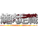 焼肉定職 (attack on titan)