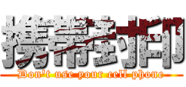 携帯封印 (Don't use your cell phone)