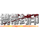 携帯封印 (Don't use your cell phone)