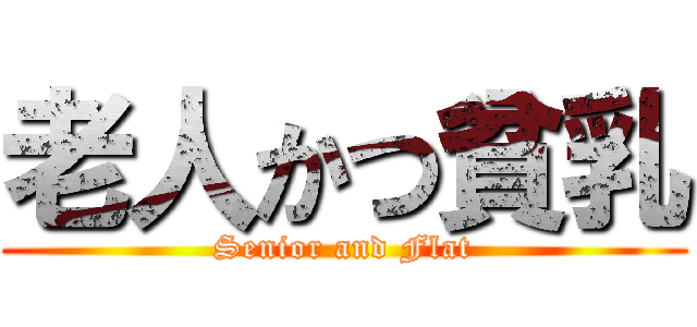 老人かつ貧乳 (Senior and Flat)