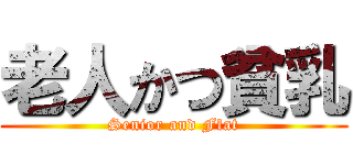 老人かつ貧乳 (Senior and Flat)