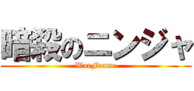 暗殺のニンジャ (WarFrame)